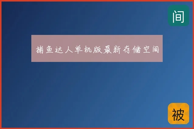 捕鱼达人单机版最新存储空间
