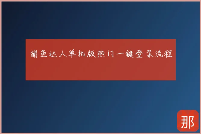 捕鱼达人单机版热门一键登录流程