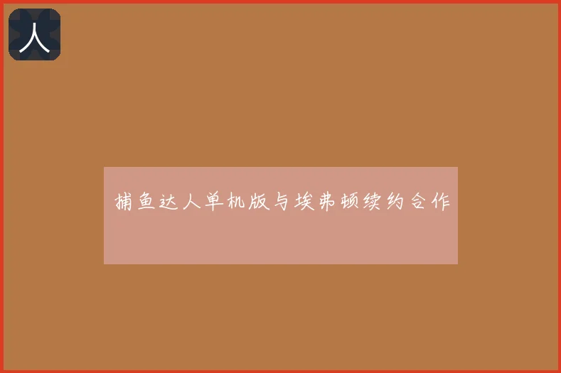 捕鱼达人单机版与埃弗顿续约合作