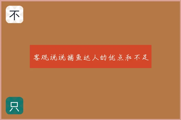 客观说说捕鱼达人的优点和不足