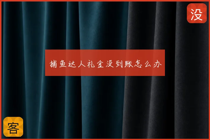 捕鱼达人礼金没到账怎么办